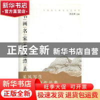 正版 首届城头山文化艺术节·书画名家走进澧县采风写生创作活动作