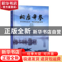 正版 桐庐年鉴:2019(总第23卷) 桐庐县地方志编纂委员会编 中国文