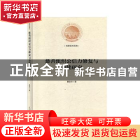 正版 慈善组织公信力修复与重建研究 秦安兰 光明日报出版社 9787