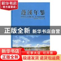 正版 蓬溪年鉴:2018:2018 蓬溪县地方志办公室编 线装书局 978751