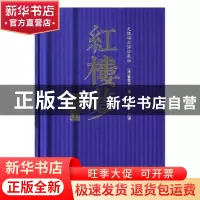 正版 红楼梦:无障碍阅读珍藏版 (清)曹雪芹著 线装书局 978751203