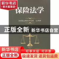 正版 保险法学 徐康平,董彪,徐冉主编 中国财富出版社 97875047