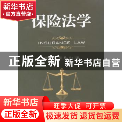 正版 保险法学 徐康平,董彪,徐冉主编 中国财富出版社 97875047