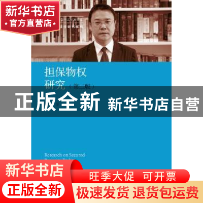 正版 担保物权研究 程啸著 中国人民大学出版社 9787300268897 书