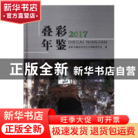 正版 叠彩年鉴(2017) 桂林市叠彩区地方志编纂委员会编 线装书