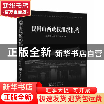 正版 民国山西政权组织机构 山西省地方志办公室编 山西人民出版