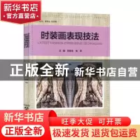 正版 时装画表现技法 刘瑞璞 北京理工大学出版社 9787568282017