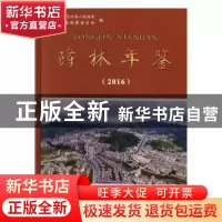 正版 隆林年鉴(2016) 隆林各族自治县人民政府,隆林年鉴编纂委