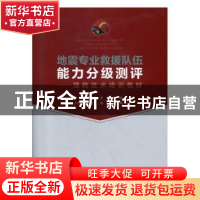 正版 地震专业救援队伍能力分级测评——搜救技术培训教材 贾群林