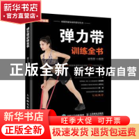 正版 弹力带训练全书/功能性健身动作指导丛书 崔雪原 人民邮电出