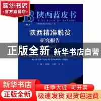 正版 陕西精准脱贫研究报告:2020:2020 司晓宏 社会科学文献出版