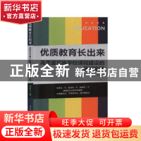 正版 优质教育长出来:高质量实施学校课程建设的区域实践 徐志彤
