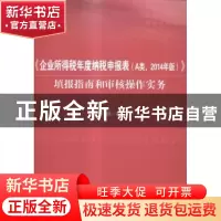 正版 《企业所得税年度纳税申报表(A类,2014年版)》填报指南和审