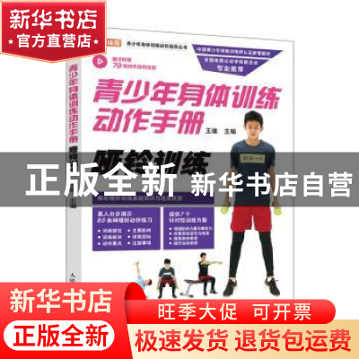 正版 青少年身体训练动作手册 哑铃训练 王雄主编 人民邮电出版社