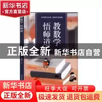 正版 教数学, 悟师道 潘荣杰著 光明日报出版社 9787519456696
