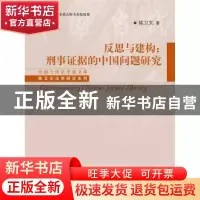正版 反思与建构:刑事证据的中国问题研究 陈卫东著 中国人民大学