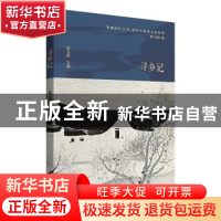 正版 寻乡记 闵行区政协学习和文史委员会 上海书店出版社 978754