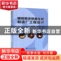 正版 辗钢整体铁路车轮制造厂工程设计 王晓冰 冶金工业出版社 97