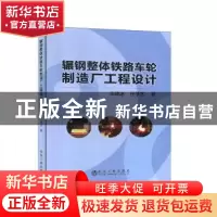 正版 辗钢整体铁路车轮制造厂工程设计 王晓冰 冶金工业出版社 97