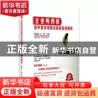 正版 企业所得税新申报表填报攻略和案例解析 郝龙航 中国市场出