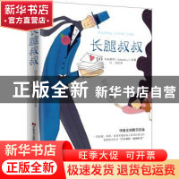 正版 长腿叔叔 (美)韦伯斯特 著 知书达礼 出品 吉林美术出版社
