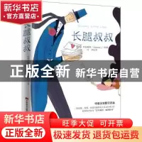 正版 长腿叔叔 (美)韦伯斯特 著 知书达礼 出品 吉林美术出版社