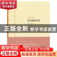 正版 启功讲授书法 沈培方编选导读 上海书画出版社 978754790647