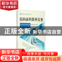 正版 纺织面料跟单实务 魏飞飞 浙江工商大学出版社 978751783683