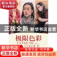 正版 极限色彩:色彩人像高分临本 郭建军[等]编著 中国青年出版社