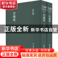 正版 贝琼集(全2册) (明)贝琼著 浙江古籍出版社 9787554016152