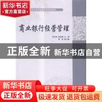 正版 商业银行经营管理 侯志铭,高嘉璘主编 对外经济贸易大学出