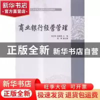 正版 商业银行经营管理 侯志铭,高嘉璘主编 对外经济贸易大学出