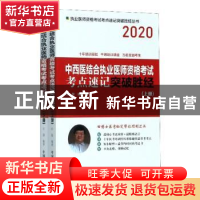 正版 中西医结合执业医师资格考试考点速记突破胜经(全2册) 田