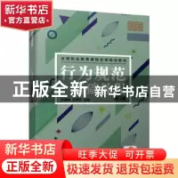 正版 行为规范基础教程 范德峰,范秀红主编 机械工业出版社 9787