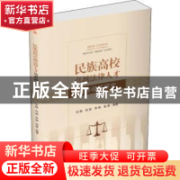 正版 民族高校卓越法律人才培养模式研究 安静,向前,李娜 等 西
