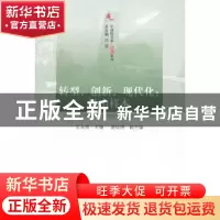 正版 转型、创新、现代化:昆山样本 王友明主编 人民出版社 97870