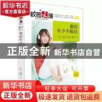 正版 谁的年少不疯狂 万亿等著 中央编译出版社 9787511723550 书