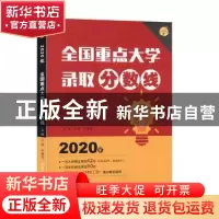正版 全国重点大学录取分数线:2020年 文祺 北京理工大学出版社 9