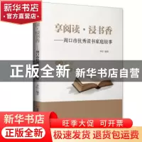 正版 享阅读·浸书香——周口市优秀读书家庭故事 李佳 中国财富出