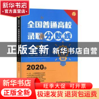 正版 全国普通高校录取分数线:2020年:上册 文祺 北京理工大学出
