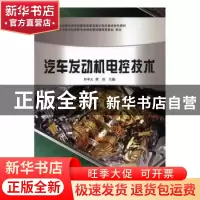 正版 汽车发动机电控技术 刘丰义,梁功主编 沈阳出版社 97875441
