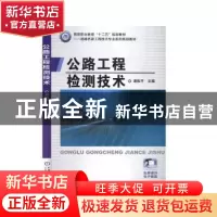 正版 公路工程检测技术 谢松平 机械工业出版社 9787111463542