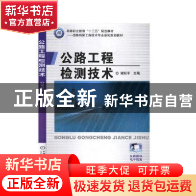 正版 公路工程检测技术 谢松平 机械工业出版社 9787111463542