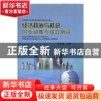 正版 经济政治与社会同步训练与综合测评 孔玉英主编 沈阳出版社