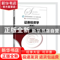 正版 证券投资学 刘颖,李吉栋,杨兆廷 人民邮电出版社 9787115549