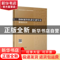 正版 BIM城市轨道交通专业基础知识 张波主编 中国建筑工业出版