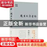 正版 啸天说诗:周啸天谈艺录 周啸天著 四川人民出版社 978722011