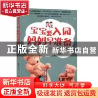 正版 宝宝要入园,妈妈早准备——孩子上幼儿园家长必做的心理建