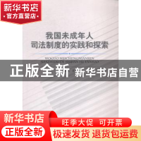 正版 我国未成年人司法制度的实践和探索 郭开元主编 中国人民公