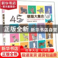正版 萌猫大集合——超人气宝贝猫漫画图鉴小百科 萌宠部编 上海